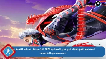 استخدم أقوى أكواد فري فاير المجانية 2025 الآن واحتل صدارة اللعبة عبر reward.ff.garena.com